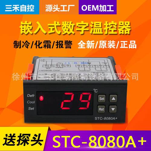 徐州三禾温度控制器STC-8080A+制冷化霜电控箱冷柜冷库适用