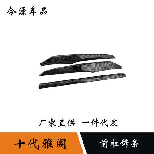 适用于18-20款本田十代雅阁前机盖饰条车头引擎盖亮条贴片装饰条