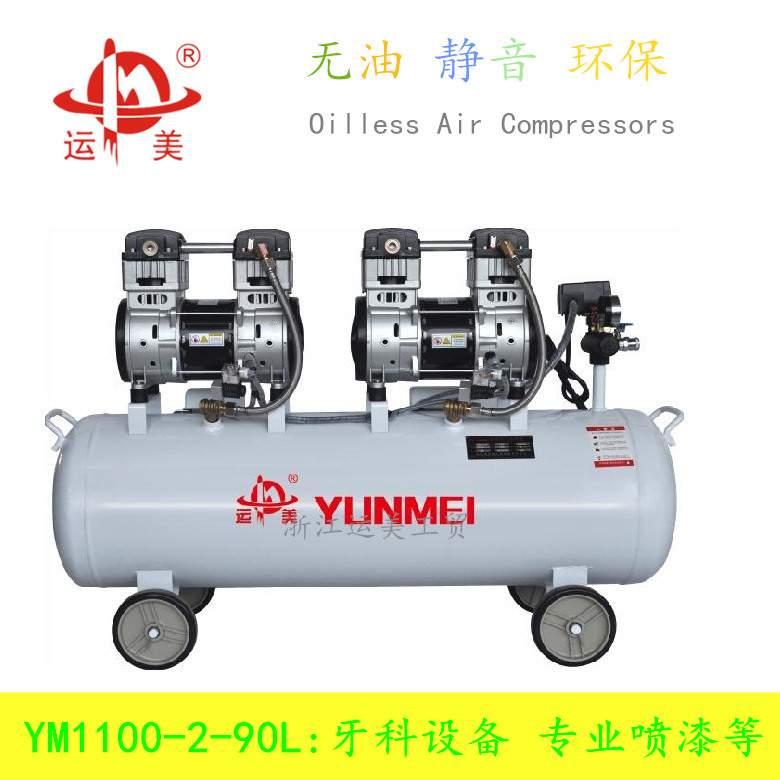 运美静音无油空气压缩机YM1100-2-90L喷漆工业木工冲气气泵空压机