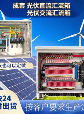 光伏汇流箱光伏直流汇流箱光伏交流汇流箱DC500V1000V1500V
