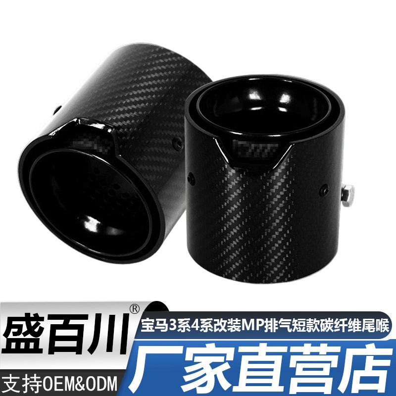 全黑款适用于宝马3系寶馬4系改装MP排气用加装短款90mm碳纤维尾喉