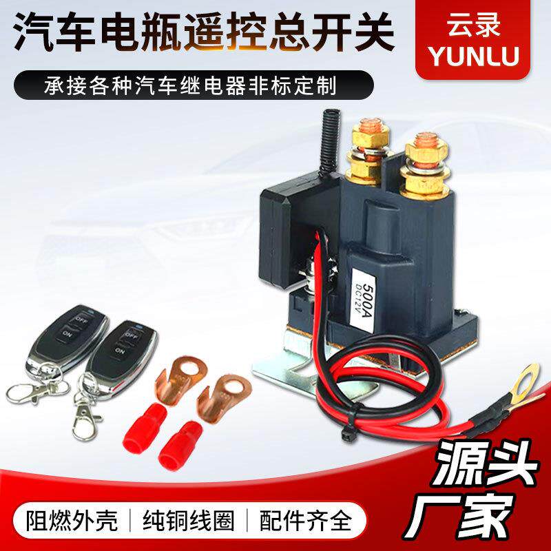 阻燃防漏继电器电源总开关汽车车用遥控断电12V/24V汽车继电器