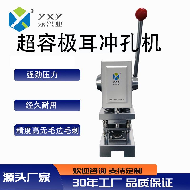 永兴业超容极耳冲孔机YXY-SZ120适配多规格电芯模具易装拆