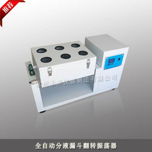 分液漏斗翻转式振荡器全自动旋转振荡器固废浸出萃取