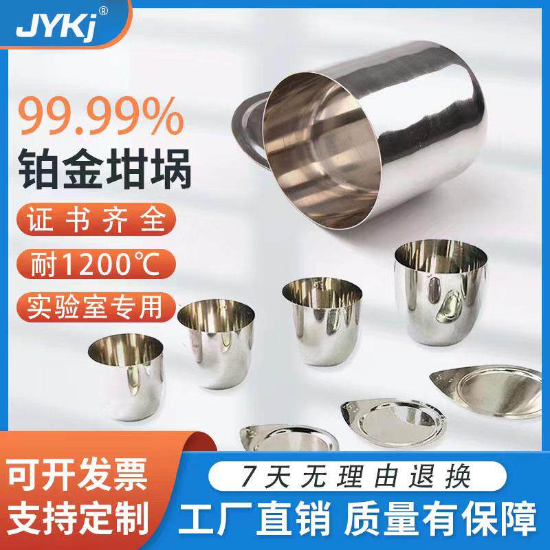 铂金坩埚10ml30ml50ml100毫升现货马弗炉用铂金坩埚高纯度坩埚