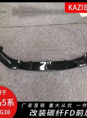 适用于宝马新5系G30G38改装FD款碳纤前唇小包围520i530i前唇改装