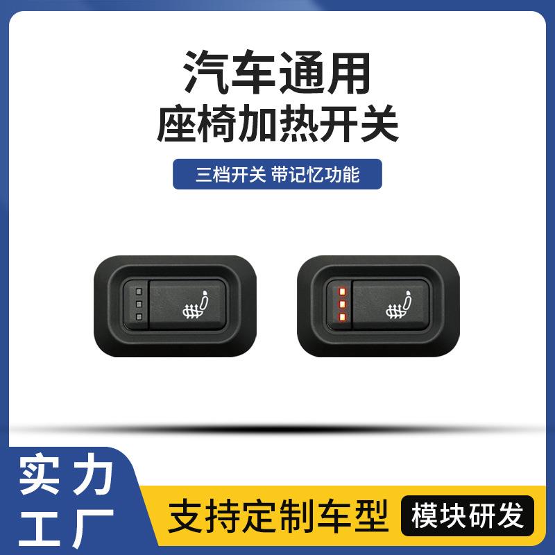 适用汽车座椅通用款方型加热按键开关电动座椅手改三档记忆功能适