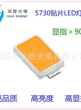 1W5730灯珠90显指5730贴片LED显指90高亮高显5730灯珠