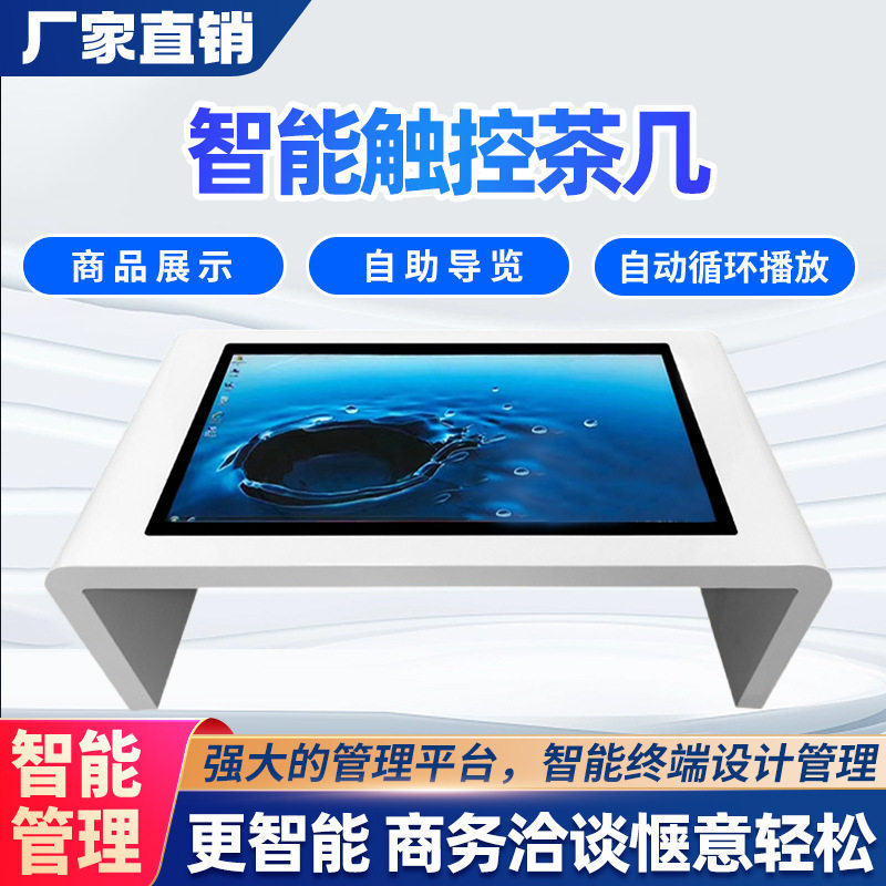 43寸电容触摸茶几电容触摸桌子43寸49寸55寸物体识别触摸桌