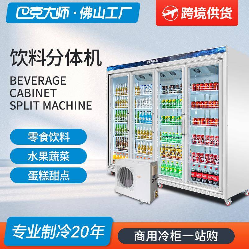 四门分体机饮料柜超市风冷保鲜柜五门冷藏柜便利店冰箱冷柜