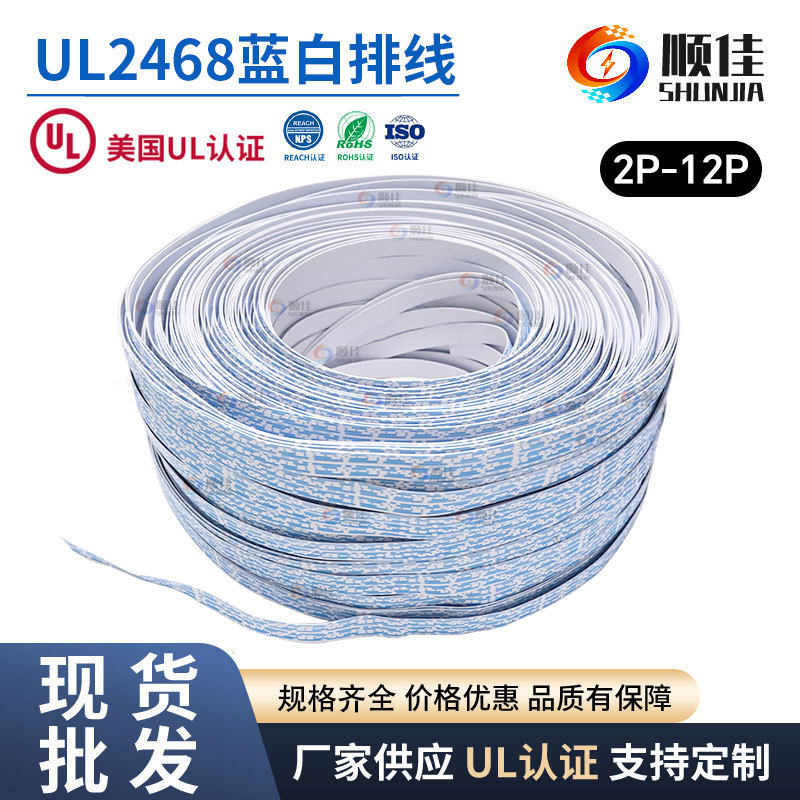 顺佳排线UL2468-24AWG11/0.16TS---蓝白排连接线