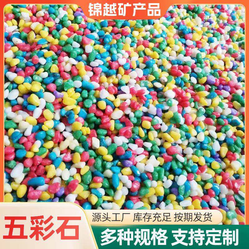 五彩石彩色石子盆栽铺面小彩石玩具五彩石小包装彩色鹅卵石