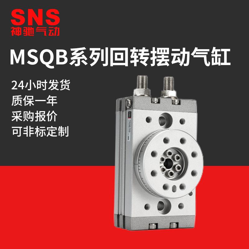 SNS神驰MSQB回转摆动气缸90度旋转气缸190度小型气动可调