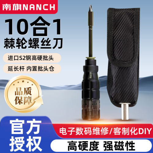 南旗NANCH棘轮螺丝刀10合1内置延长杆和批头仓S2合金钢黑色