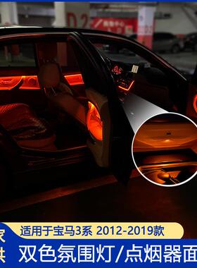 适用宝马3系氛围灯F30F31F35双色LED灯usb音频盖板点烟器板灯