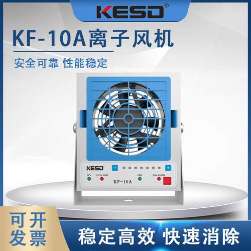 KESD离子风机工业除静电离子风扇高频交流离子风机KF-10A
