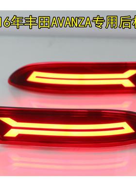 适用15-16丰田AVANZA后杠灯LED刹车行车警示转向后雾尾灯LED改装