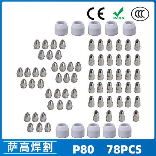 P80等离子割枪喷嘴LGK100电极割嘴1.5P80等离子割枪喷嘴78PCS