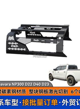 适用于纳瓦拉navaraNP300D22D23D40皮卡龙门架皮卡改装防滚架