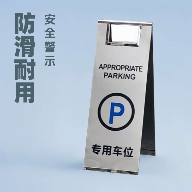 禁止停车警示牌请勿泊车专用车位支架不锈钢桩小心地滑a字立牌