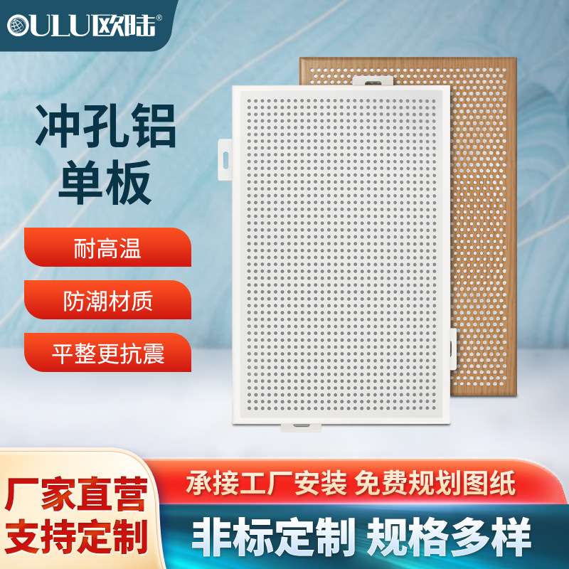 欧陆冲孔铝单板户外广告牌装饰铝地铁站汽车站会议厅吊顶冲孔吊顶