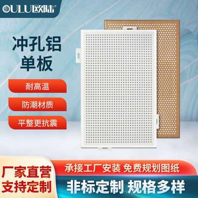 欧陆冲孔铝单板户外广告牌装饰铝地铁站汽车站会议厅吊顶冲孔吊顶