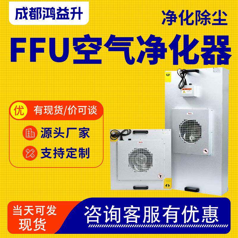 工业百万级ffu空气过滤器工厂用FFU空气过滤机组ffu层流送风单元