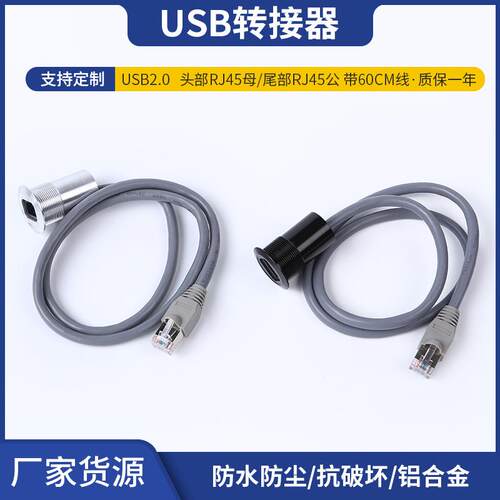 供应USB2.0头部RJ45母数据转接线铝合金尾部RJ45公带60CM线