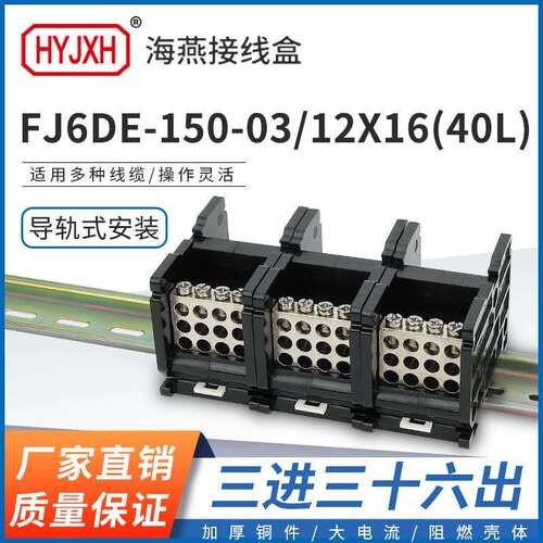 海燕FJ6DE-150-03/12X16(40L）三进三十六接线端子导轨式分线器盒