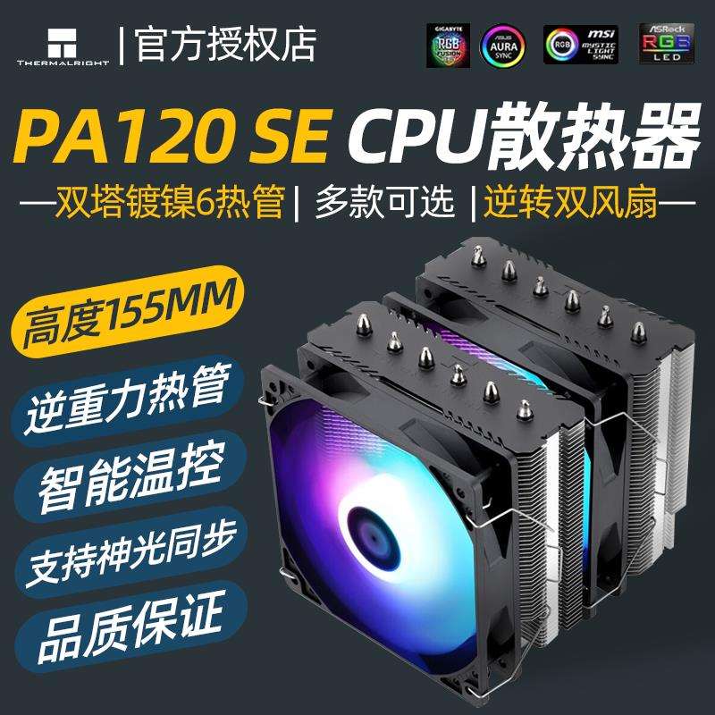 利民PA120SE双塔CPU散热器电脑6热管4pin温控am5风冷风扇ax120r