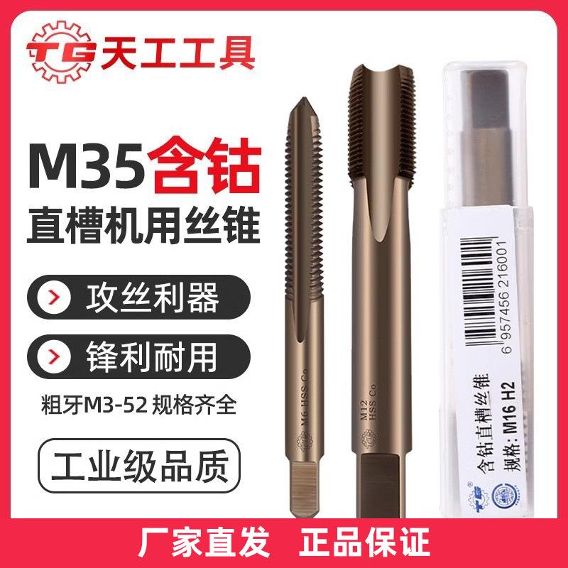 TG天工丝锥丝攻M35含钴机用丝锥攻牙直槽丝锥不锈钢M16-M52