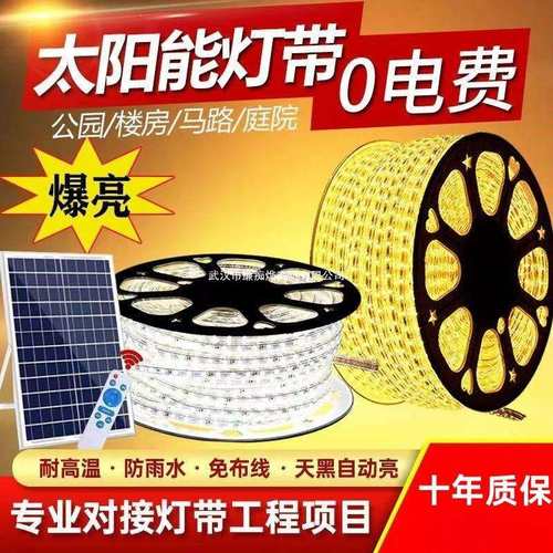 太阳能灯带自粘户外防水庭院阳台氛围室外彩超亮led线条灯串闪灯