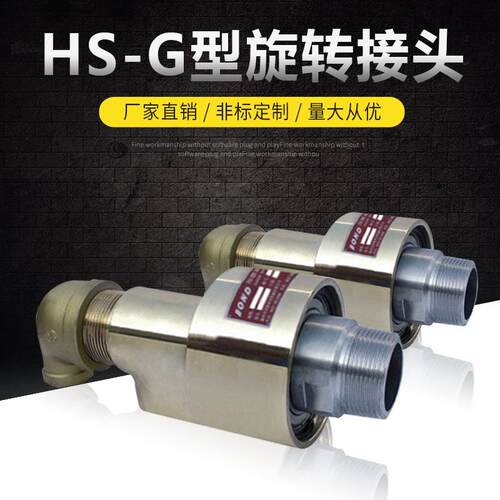 HS-G型接头HD螺纹连接单双向流通内管固定式塔吊喷淋专用陶瓷密封