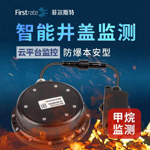 菲尔斯特智能井盖异动溢水甲烷测量物联网智慧井盖NB无线传输