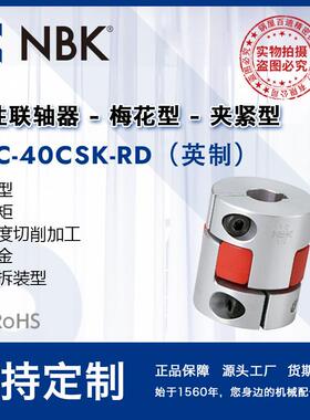 NBKMJC-40CSK-RD英制铝合金红色梅花联轴器夹紧键槽型配件厂家