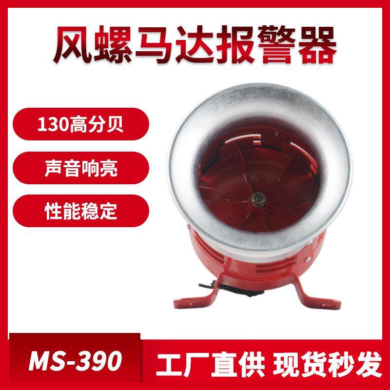 风螺马达报警器MS-390大功率金属12/24/220V蜂鸣器喇叭工业警报器