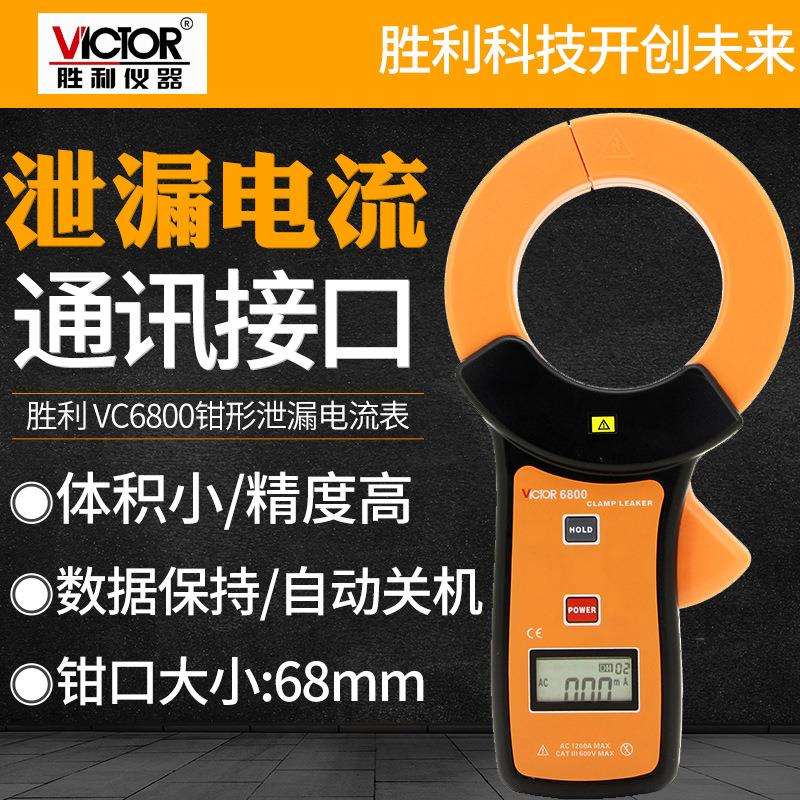 胜利毫安级钳形表钳形VC6800泄漏电流表万用表漏电流卡表数显