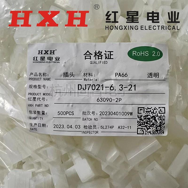 HXH红星接插件63090-1P2P3P4P6P8P插头连接器
