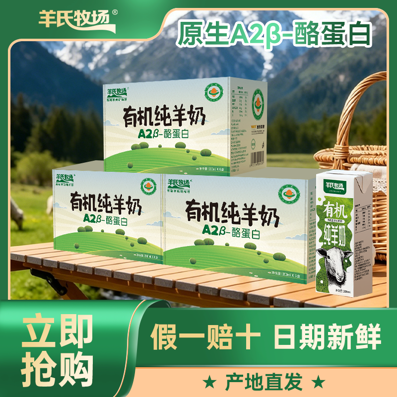 羊氏牧场有机纯羊奶200ml*6盒