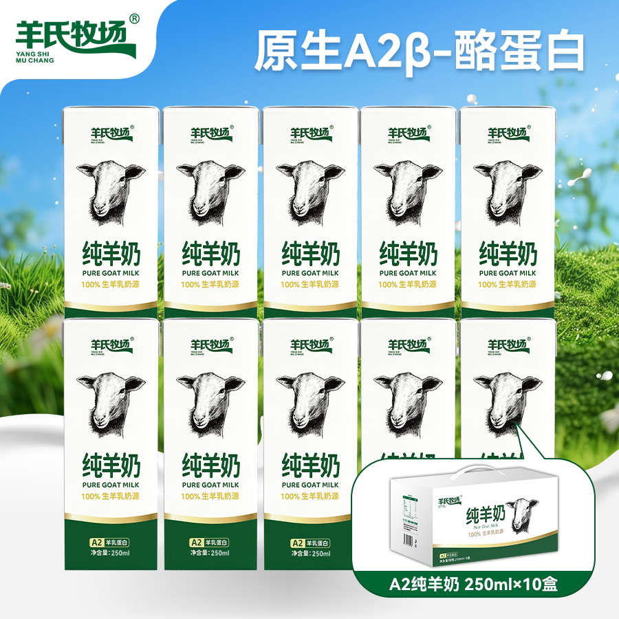 9.11日产羊氏牧场A2纯羊奶250ml*10盒 营养无添加纯羊奶