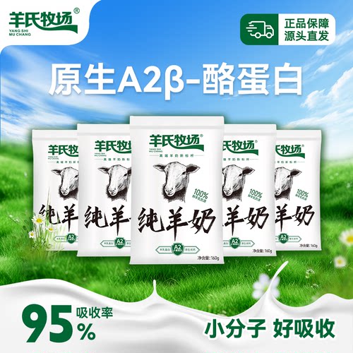 8.24日产羊氏牧场纯羊奶160g*10包*1箱去膻味 儿童成人早餐奶