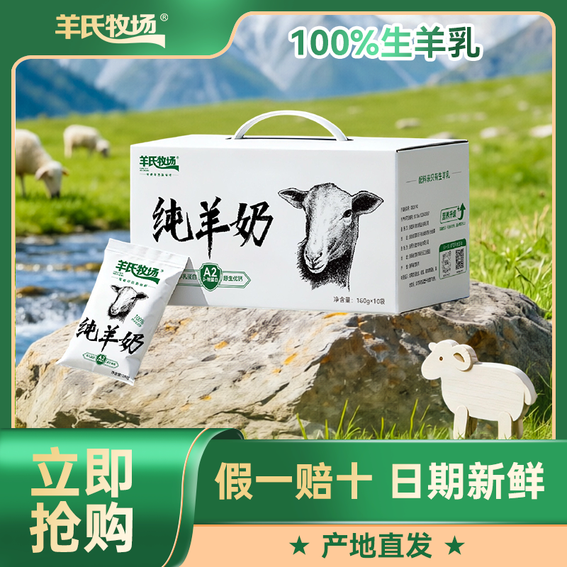 羊氏牧场纯羊奶160g*10包*1箱 去膻味 儿童成人早餐奶 产地直发