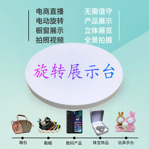 旋转展示台自动电动转盘直播带货饰品手办产品全景拍照拍摄视频