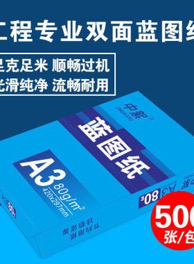 数码蓝图纸a3双面蓝色打印纸500张80ga4绘图纸A0 A1工程纸整箱