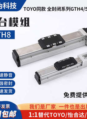 GTH5YCTH5全封闭直线导轨丝杆滑台模组替代TOYO上银单/多轴机器人