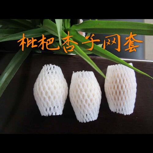 水果蔬菜泡沫网套 枇杷草莓保护套 鸡蛋鸭蛋缓冲包装袋