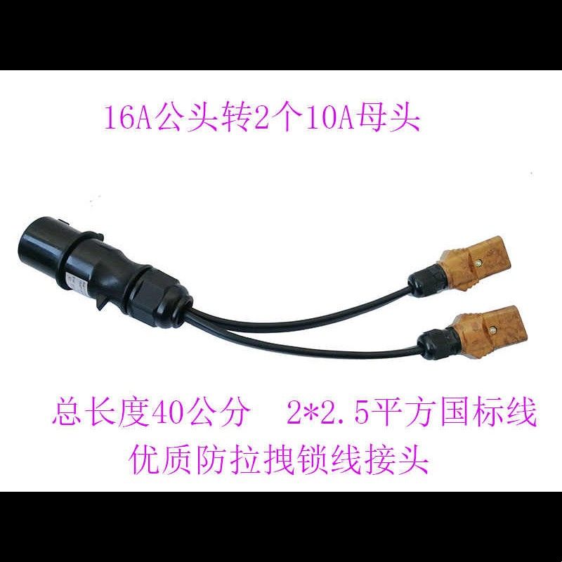 一拖二线舞台灯光16A防水插头转换线胶木插头线材加工电源转接线图片