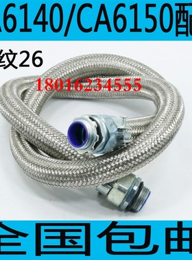 速发沈CA614A车床金属线管沈C06150车6穿线管沈CA床250线管