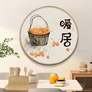 速发暖居画形玄关画新中式客厅装厅画餐饰书房茶室禅意挂圆柿子民