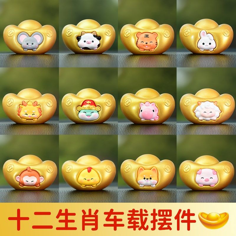 速发十元生肖二宝汽车控件国潮风车内饰品创意车载中摆台装饰用品